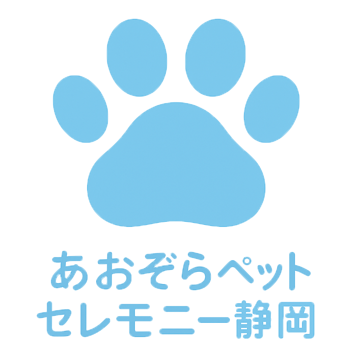 あおぞらペットセレモニー静岡 