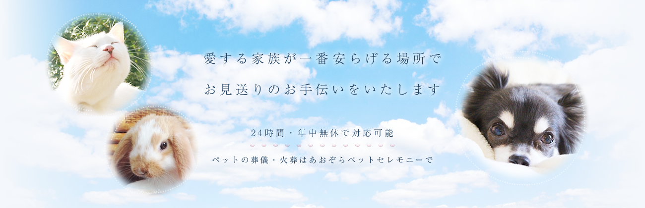 愛する家族が一番安らげる場所でお見送りのお手伝いをいたします