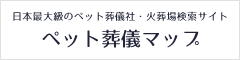 ペット葬儀マップ